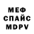 МЕФ mephedrone 1) D.Warner